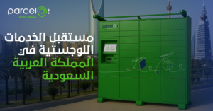 خزانة ذكية خضراء من Parcelat أمام أفق مدينة الرياض تمثل مستقبل الخدمات اللوجستية في المملكة العربية السعودية.