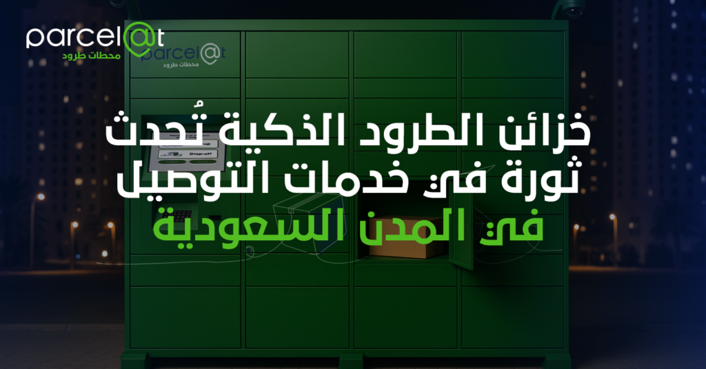 خزانة خضراء ذكية من Parcelat في إحدى المدن السعودية، تُظهر تطور خدمات التوصيل