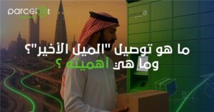 رجل يستلم طردًا من خزانة ذكية في الرياض، يرمز إلى التوصيل في الميل الأخير