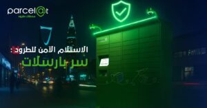 الاستلام الآمن للطرد في الرياض – محطات طرود بارسلات.