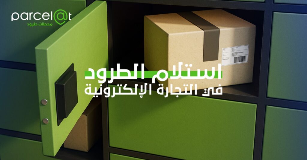 استلام الطرود للتجارة الإلكترونية من خزائن Parcelat بأمان وسهولة