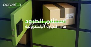 استلام الطرود للتجارة الإلكترونية من خزائن Parcelat بأمان وسهولة
