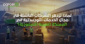 لماذا تزدهر الشركات الناشئة في مجال الخدمات اللوجستية في المملكة العربية السعودية – بانر بارصلات