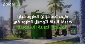 خزائن طرود صديقة للبيئة تعمل بالطاقة الشمسية من بارصلات في السعودية