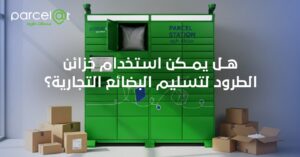 خزائن طرود خضراء لتوصيل الطرود التجارية من بارصلات في السعودية